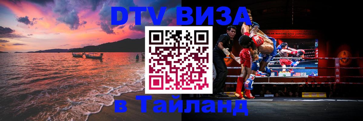 Как сделать DTV визу в Тайланд 