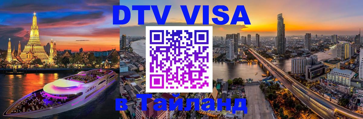 DTV Visa Тайланд купить 